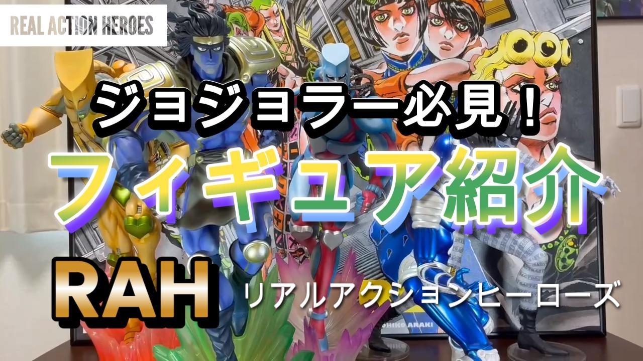 フィギュア紹介】ぼっちがジョジョの奇妙な冒険 RAHフィギュアを紹介