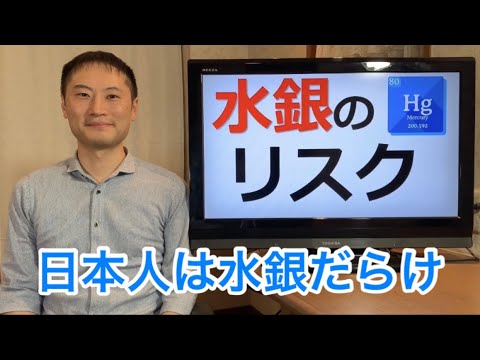 日本人は水銀だらけ！？水銀の毒性で脳が壊れる！水銀の原因は！？【栄養チャンネル信長】