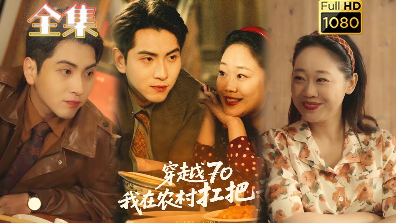 穿越逆袭：农村扛把子的爱情传奇