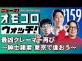 【159】最凶クレーマー再び ~紳士諸君 東京で逢おう~ ―ニュース!オモコロウォッチ!