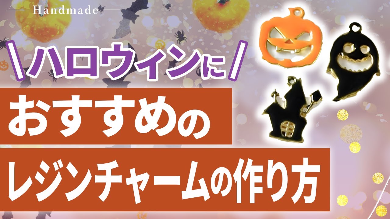 ハロウィン】この時期にピッタリ！多くの方の手に取ってもらいやすい