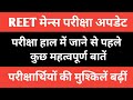 रीट मेंस परीक्षा अपडेट ✅ REET mens exam update