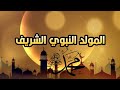 مولد النبي نفسي ومنايا ومطلبي انول زيارتك يانبي في حب النبي ص المولد النبوي الشريف