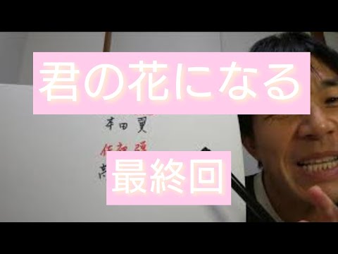 君の花になる　最終回