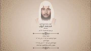 محمد أيوب l تلاوات مختارة من عام 1405هجري l مسجد قباء