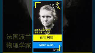 欧洲历史上的今天 | 两获诺贝尔奖的第一人：居里夫人