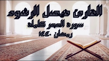القارئ فيصل الرشود - سورة الحجر كاملة - رمضان ١٤٤٠