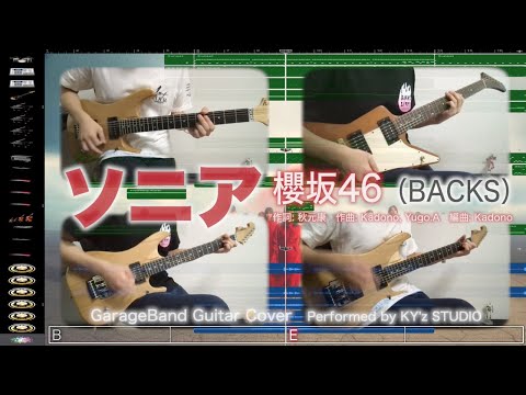 ソニア / 櫻坂46 GarageBand Cover ギター弾いてみた 歌詞・コード入り