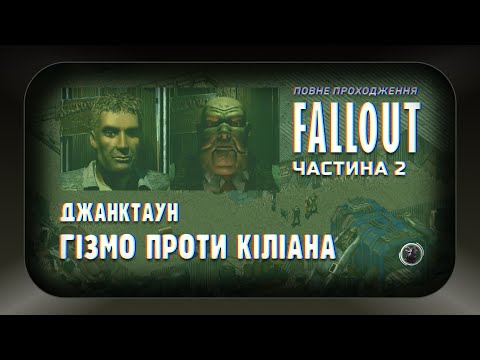 Видео: Повна історія Fallout 1, частина 2: Джанктаун, Гізмо та черепа