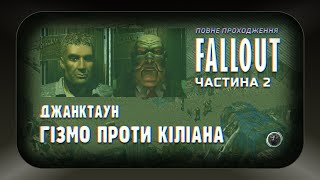 Повна історія Fallout 1, частина 2: Джанктаун, Гізмо та черепа