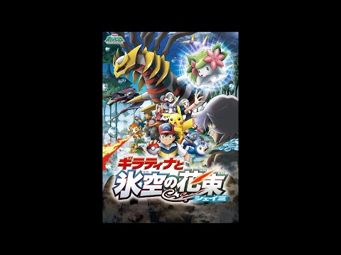 映画 ポケモンDP ギラティナと氷空の花束 シェイミ 主題歌 「ONE」 1