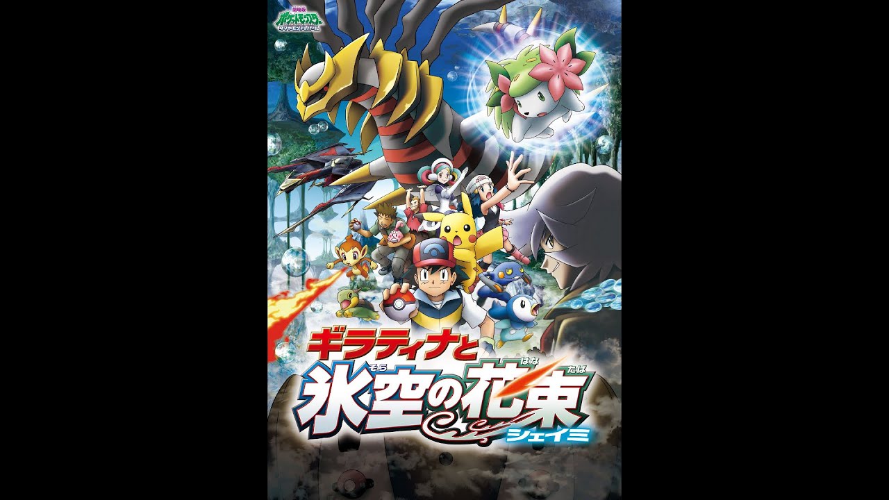 映画 ポケモンDP ギラティナと氷空の花束 シェイミ 主題歌 「ONE」 1