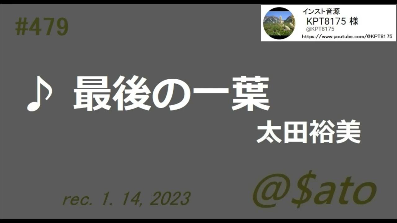 ♪最後の一葉 太田裕美 【cover】 YouTube
