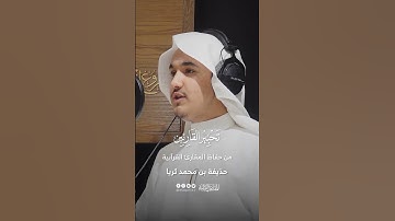 تحبير القارئين | قراءة من سورة البقرة | القارئ حذيفة محمد ثريا