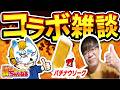 アッキのパチナウリークさんと雑談コラボ