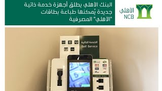 طباعة بطاقة الأهلي المصرفية عن طريق جهاز الخدمة الذاتية بدون عناء وفي دقائق معدودة