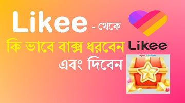 How to box win from likee Apps | কিভাবে লাইকিতে বক্স দিবেন এবং ধরবেন | Likee Bangla Tutorial