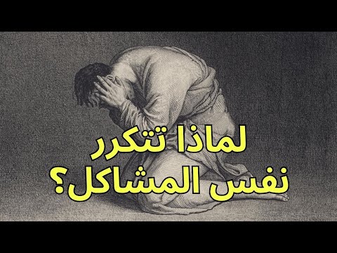 لماذا تتكرر نفس المشاكل كسر الدوائر المغلقة في حياتك
