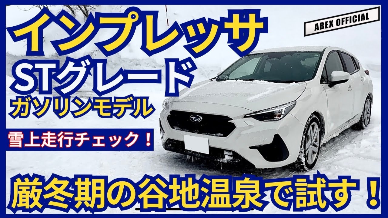 純ガソリンモデルの方が楽しいかも！？🤔インプレッサ 雪上走行チェック！