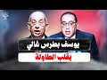 يوسف بطرس غالي يعلنها مصر رايحة في دا هية ومن رئيس وزراء مصر الجديد