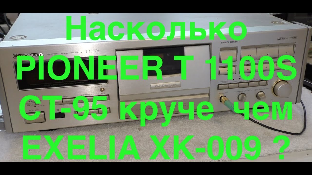Насколько  PIONEER T 1100S CT 95 круче  чем  EXELIA XK 009 ?