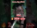 الشاب مومو يبكي الجمهور بأروع إحساس 2026: نتيا تزوجتي 💔🔥