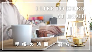 【Vlog】落ち込むこともあるけれど、家で働くことが好き｜手帳の時間｜暮らし｜作業音（SUB)