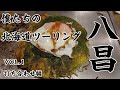 【僕達の北海道ツーリング】Vol1北海道ツーリングの打ち合わせでまずは八昌に行く。美味しいミーティング