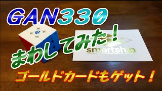 GAN330を回してみた（ゴールドカードもゲット！）