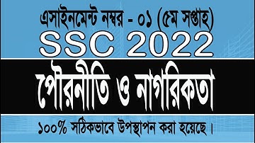 SSC 2022 Civics assignment 1 week 5, এসএসসি 2022 এর পৌরনীতি ১নং এসাইনমেন্টের সমাধান