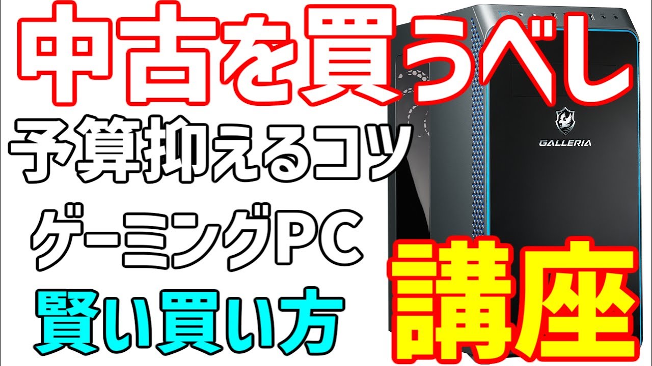 自作パソコン】失敗しない中古ゲーミングPCを安く買うコツ。知らなきゃ