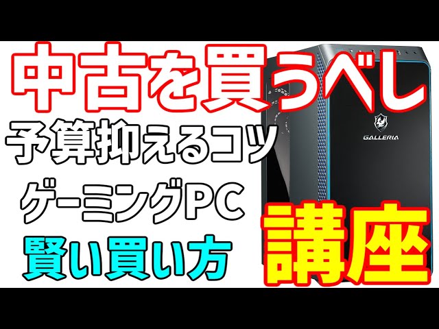 クーポンでお値打ちに！最終値下げ！早い者勝ち！なんか光る！自作ゲーミングPC中古 自作パソコン】失敗しない中古ゲーミングPCを安く買うコツ。知らなきゃ