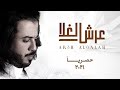 ابو حنظله عرش الغلا شيله غراميه حصريا 2021
