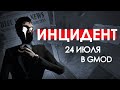 ИНЦИДЕНТ 24 ИЮЛЯ В GMOD | Секреты карты gm_rudmerge