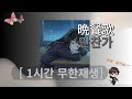 1시간 반복듣기 만찬가 사랑요리를 만들어줘 셰프 Tuki 가사 발음 한글 자막 1시간 반복듣기 만찬가 사랑요리를 만들어줘 셰프 Tuki 가사 발음 한글 자막