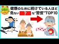 健康のためが逆効果？続けるほど危ない習慣TOP10【今日から始める健康雑学】