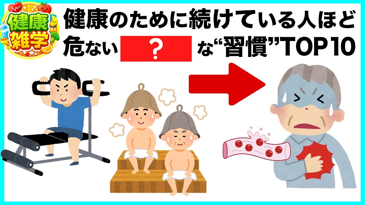 健康のためが逆効果？続けるほど危ない習慣TOP10【今日から始める健康雑学】