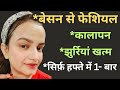 *बेसन से फेशियल*हफ्ते में 1 बार, चमकदार चेहरा 🌸 कालापन, झुर्रियां खत्म 🌸