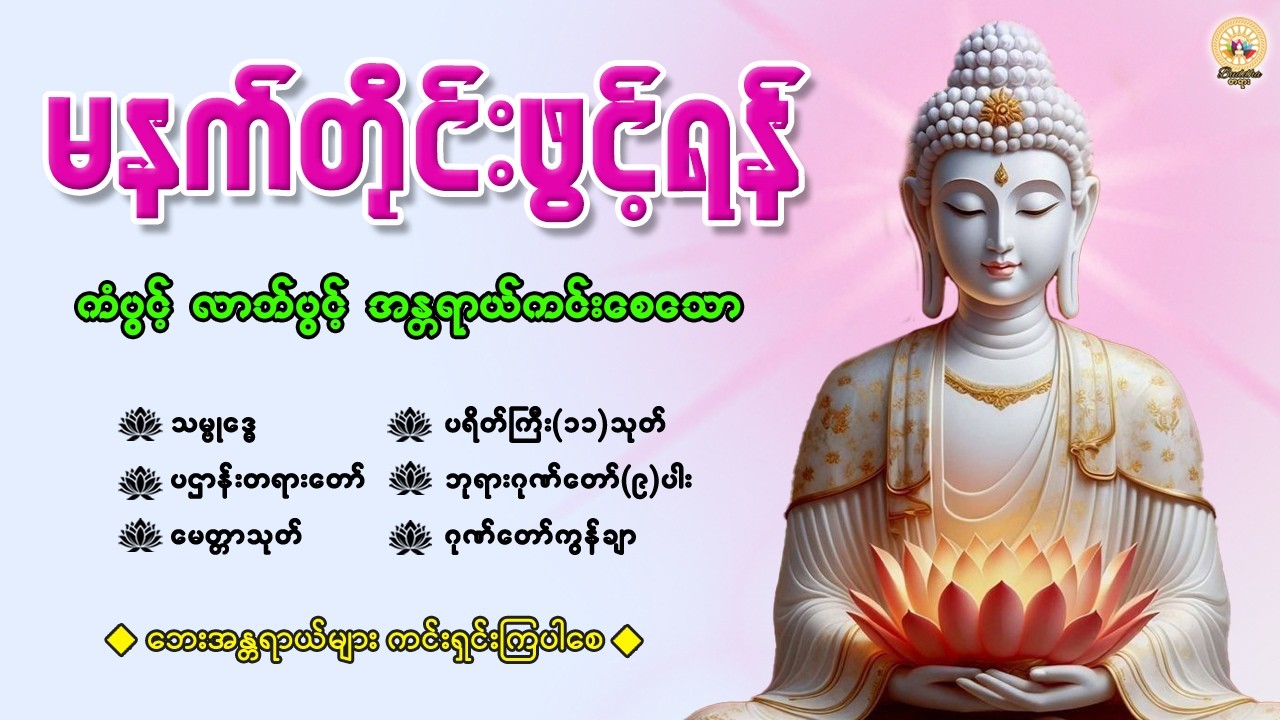 🙏နံနက်ခင်းမှစ ကံပွင့်လာဘ်ပွင့် စီးပွားတက်စေရန် ပဋ္ဌာန်းပါဠိ၊ ပရိတ်ကြီး၊ မဟာသမယသုတ် တရားတော်များ