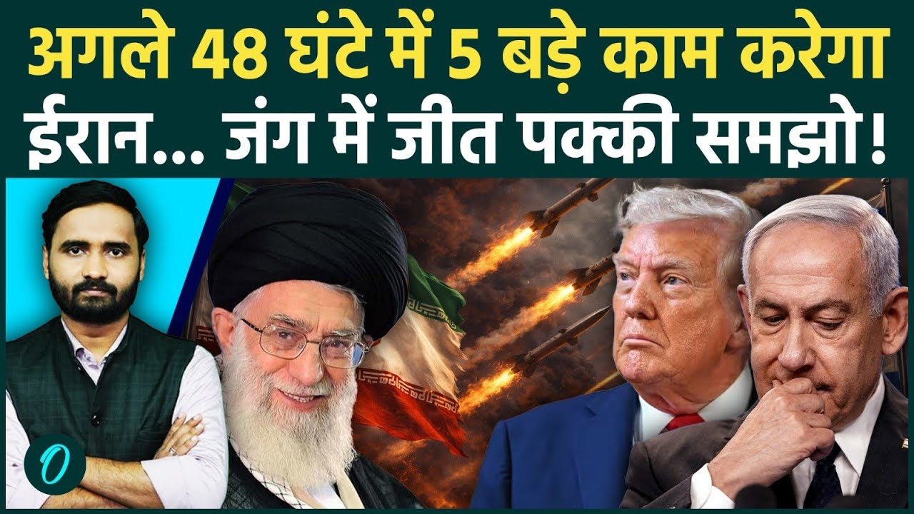Israel Iran War Breaking: अगले दो दिन US-इजरायल पर पड़ेंगे भारी! जानें ईरान अब क्या करने वाला है?