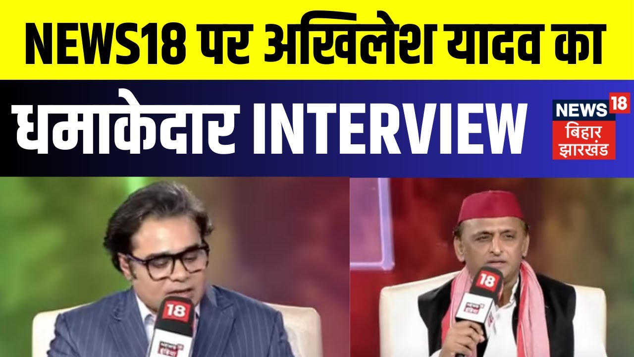Akhilesh Yadav Exclusive Interview : News18 पर अखिलेश यादव का धमाकेदार इंटरव्यू | CM Yogi | N18V