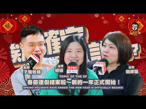 欸，確定這個可以說嗎 // 第四季 // 農曆新年特別企劃 //春節連假結束啦～新的一年正式開始！