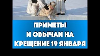 Приметы и обычаи на Крещение 19 января, обряды на деньги, здоровье