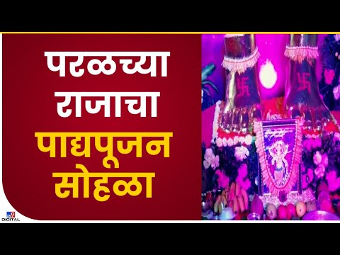 Parelcha Raja | मुंबईतील परळच्या राजाचा पाद्यपूजन सोहळा उत्साहात पार पडला - Mumbai