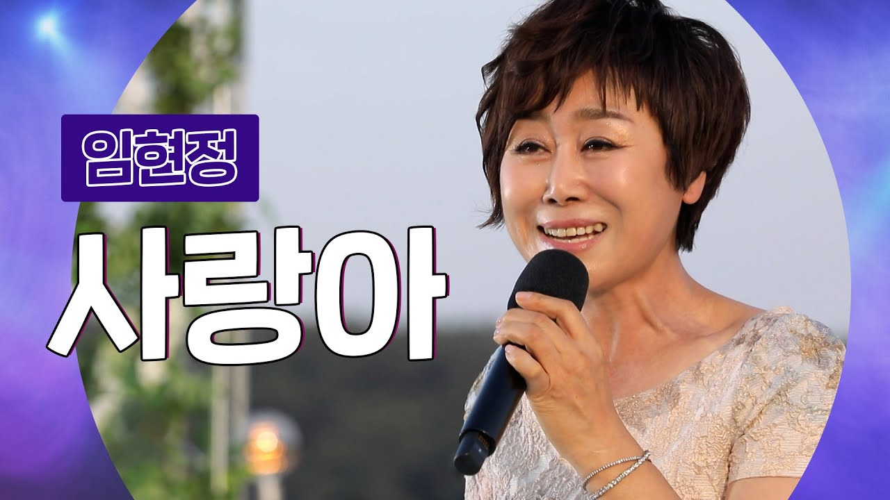 임현정 - 사랑아