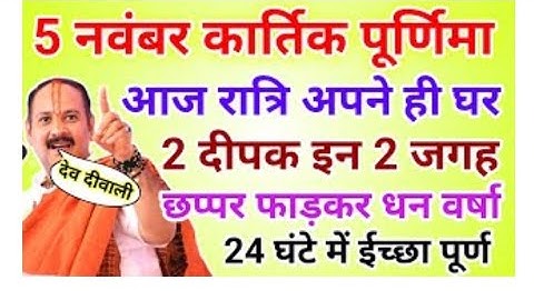 5 नवंबर कार्तिक पूर्णिमा/देव दीपावली 2 दीपक इन 2 जगह होगी धन वर्षा !! Pradeep ji Mishra 