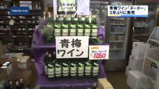 友好のブドウ豊作　青梅ワイン「ヌーボー」3年ぶりに発売