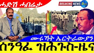 Jun 30,2025-ሰንዓፈ ዝሕጉስ-ዜና | ሙሩኻት ኤርትራውያን |ሓድሽ ሓበሬታ