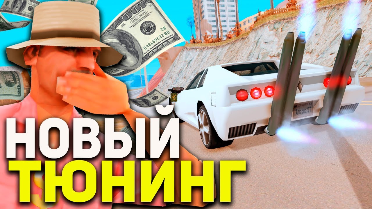 НОВЫЙ ТЮНИНГ АВТО НА ARIZONA RP // GTA SAMP