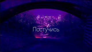 Сергей Таюшев "Постучись" (lyric video)